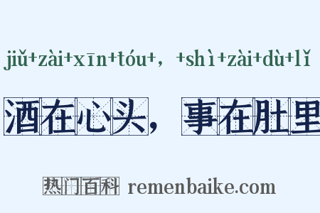 酒在心头，事在肚里是什么意思的图片